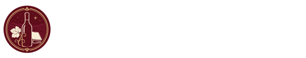 ワインに眠る物語