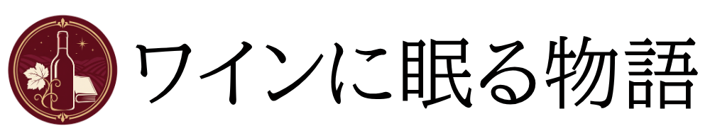ワインに眠る物語